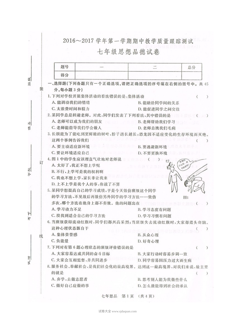 长春汽车开发区七年级上学期道德与法治期中考试试卷（北师大版，含答案）