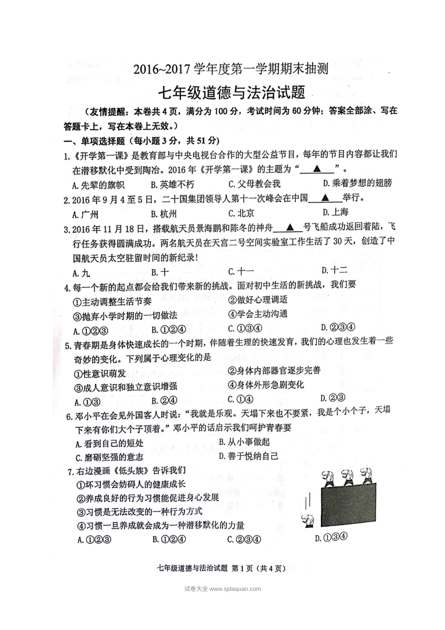 徐州市七年级上学期道德与法治期末抽测试题（北师大版）含答案