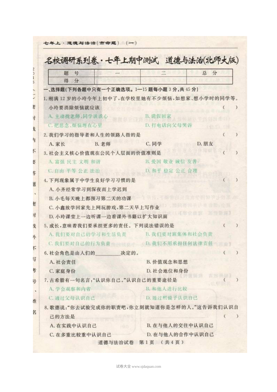 长春市调研命题七年级上册道德与法治期中测试题（北师大版）含答案