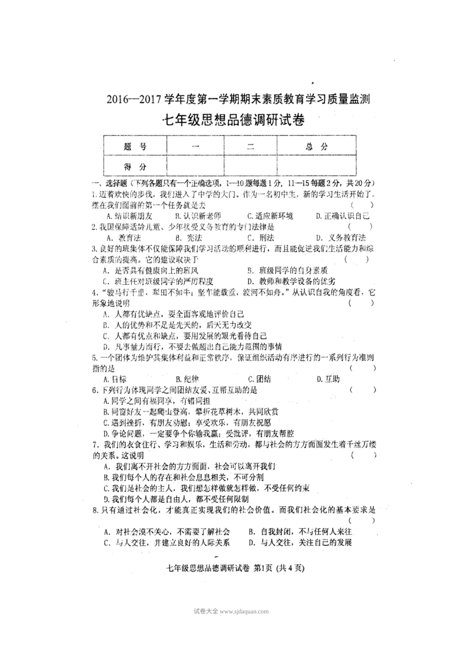 北师大版农安县七年级政治期末考试试卷（含答案解析）