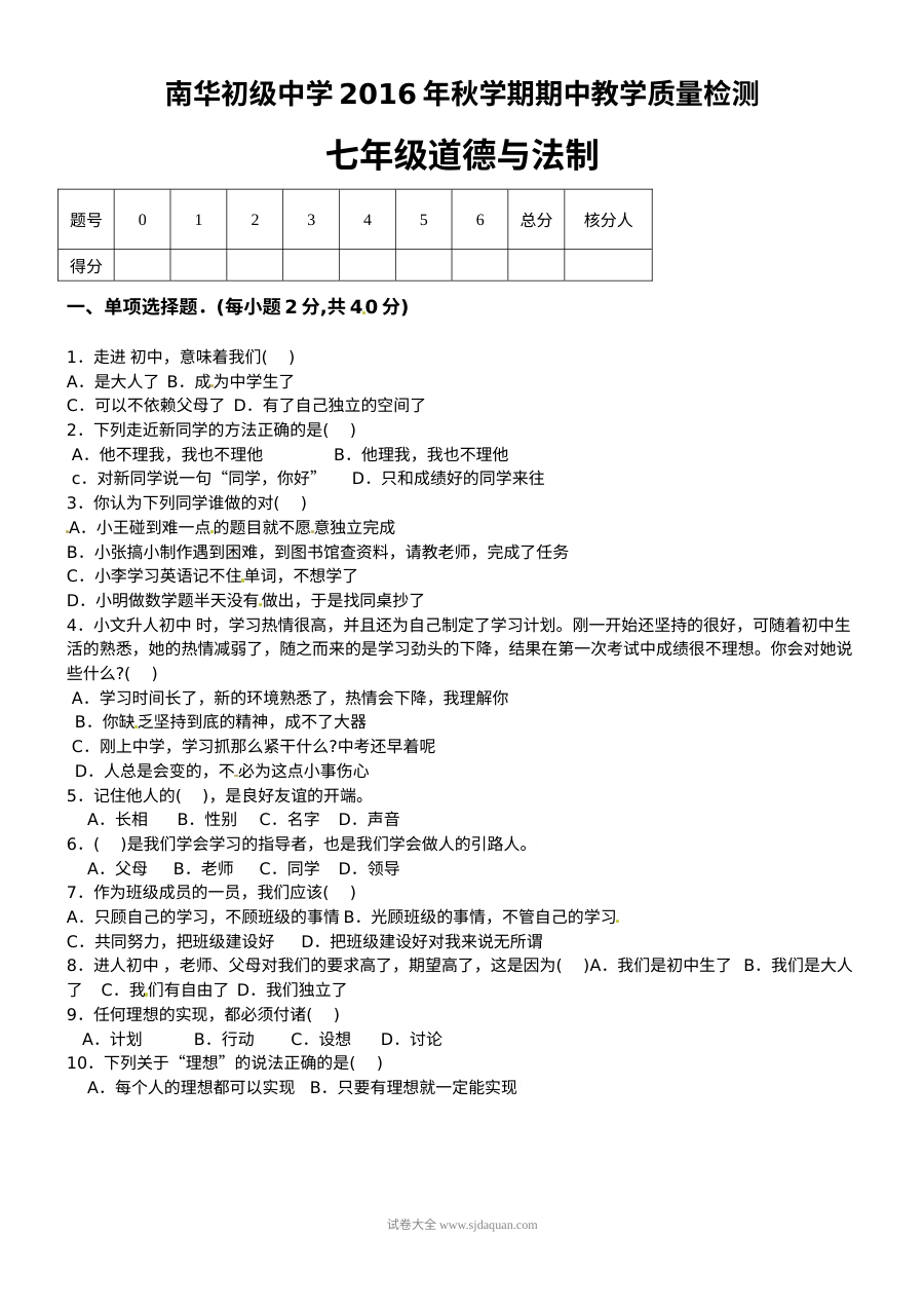 北师大版高台县南华初中七年级上学期道德与法治期中考试试题及答案