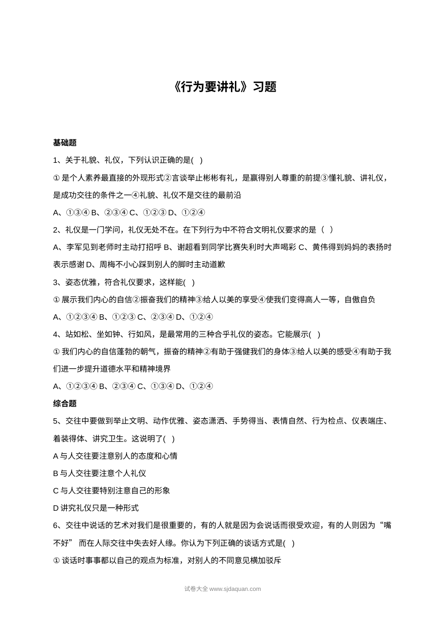 北师大版初一政治7.2行为要讲礼同步练习题及答案