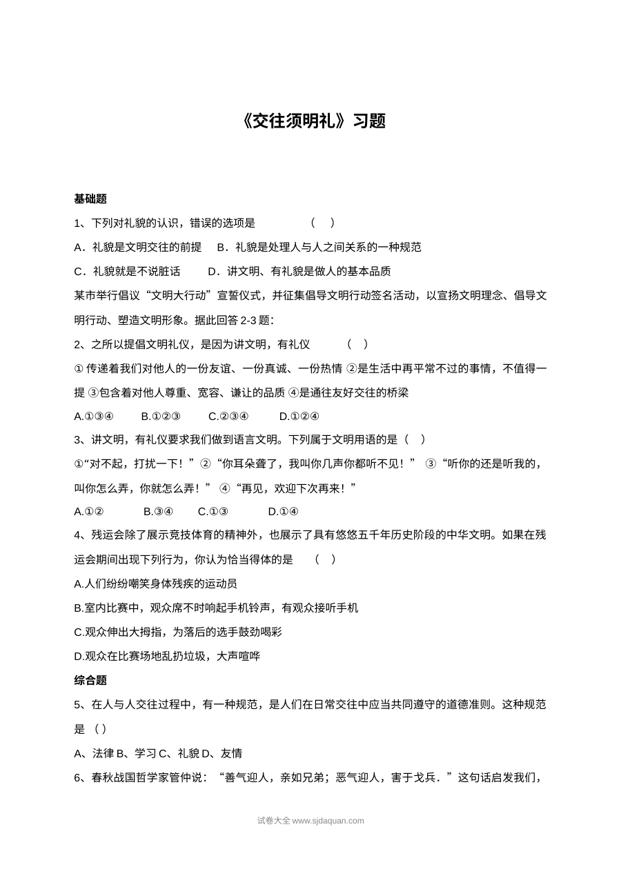 北师大版初一政治7.1交往须明礼同步练习题（含答案解析）