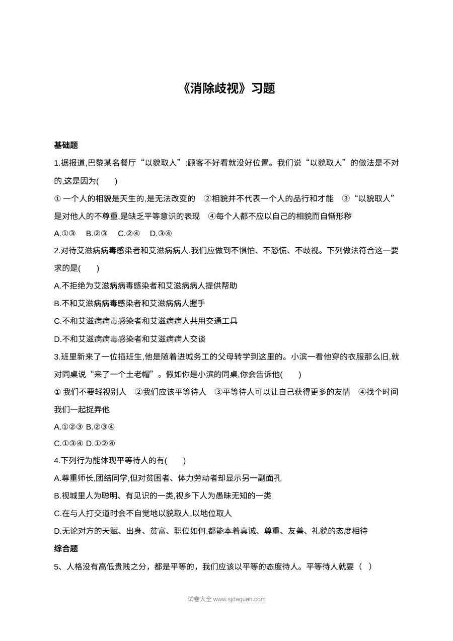 北师大版初一政治6.2消除歧视同步练习题（含答案）