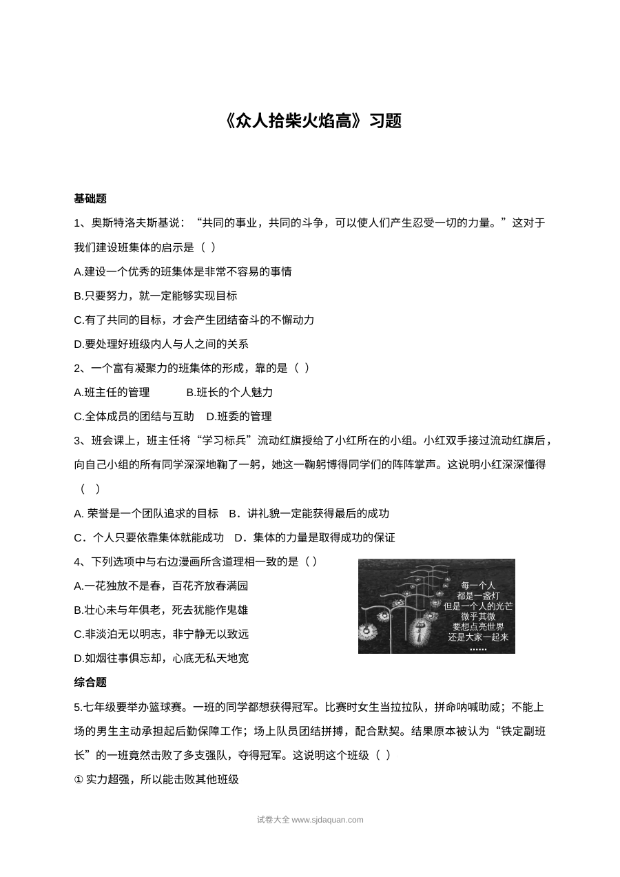 北师大版初一政治4.2众人拾柴火焰高同步练习题（含答案解析）