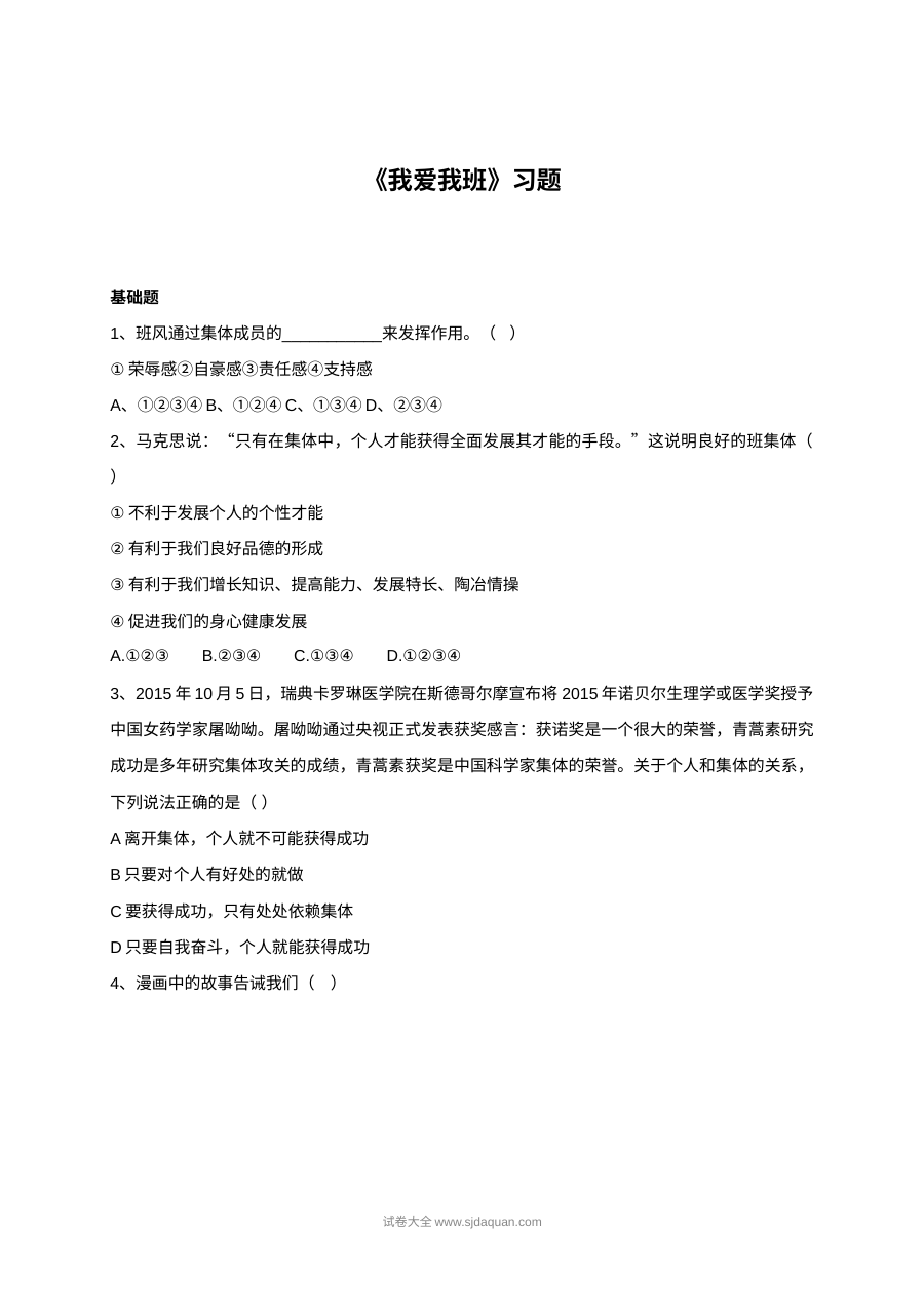 北师大版初一政治4.1《我爱我班》同步练习题（含答案解析）