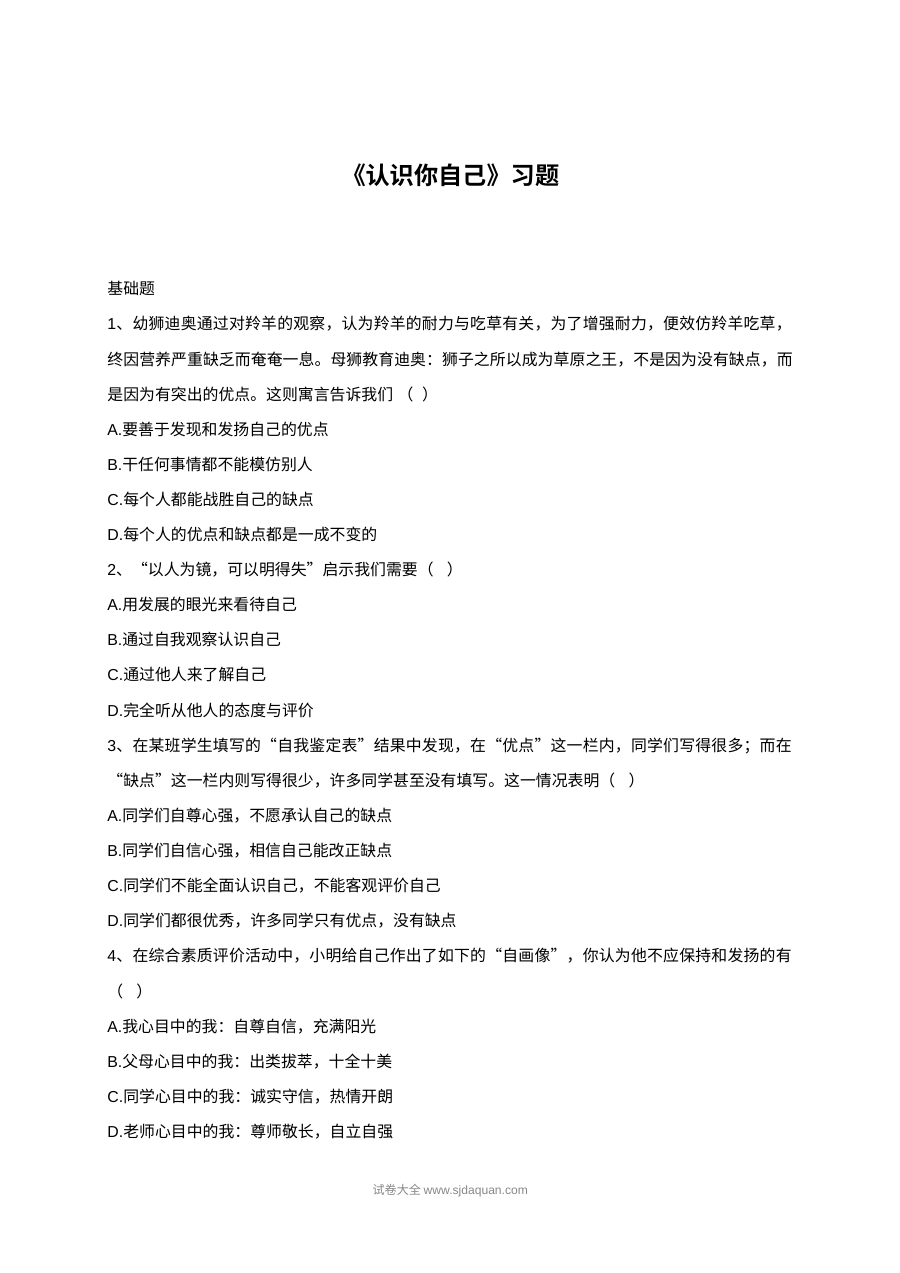 北师大版初一政治3.2认识你自己同步练习题（含答案）