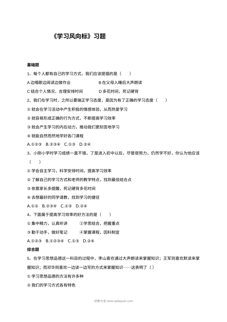 北师大版初一政治《学习风向标》2.2课时同步练习及答案