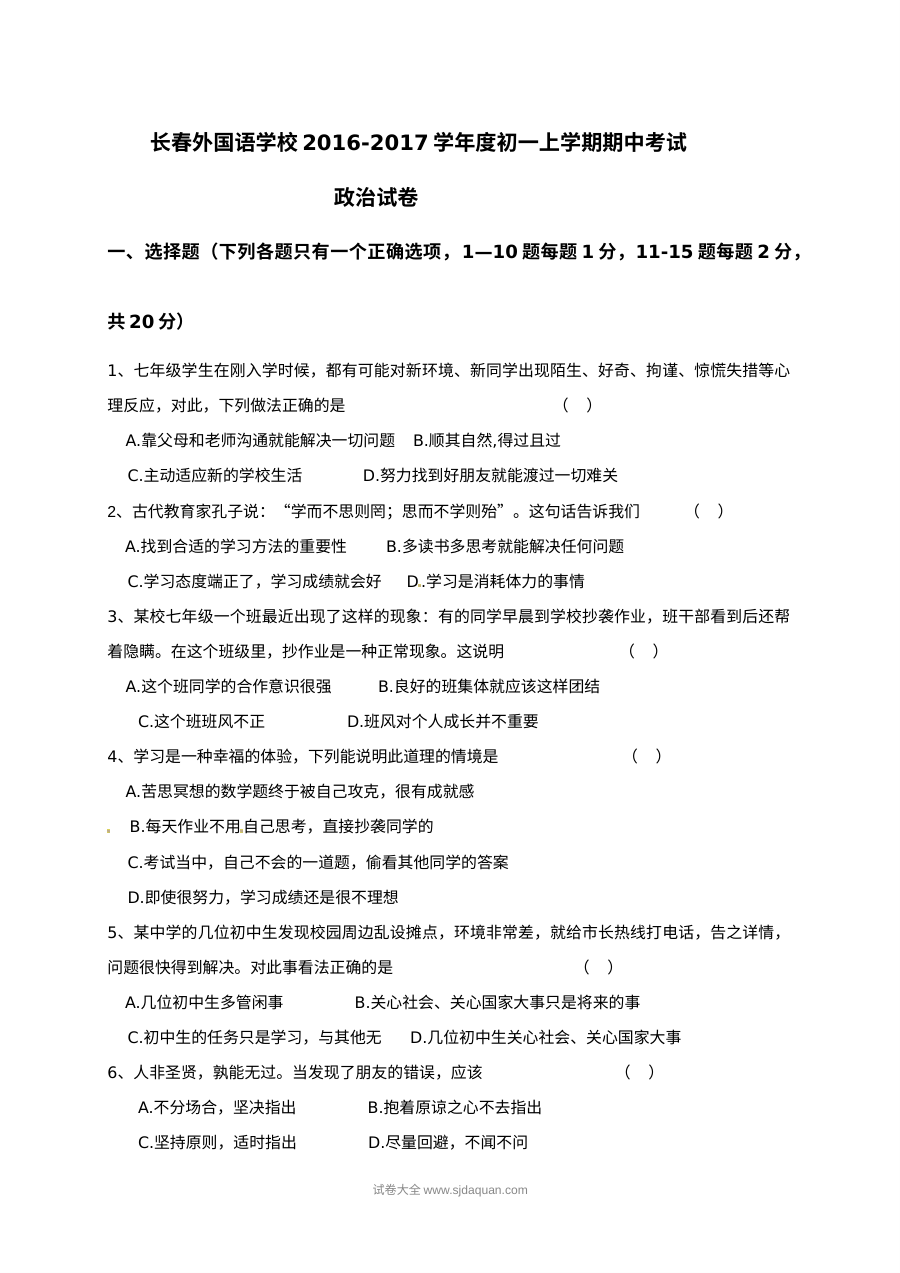 长春外国语学校七年级道德与法治期中考试试卷（人教版，含答案）