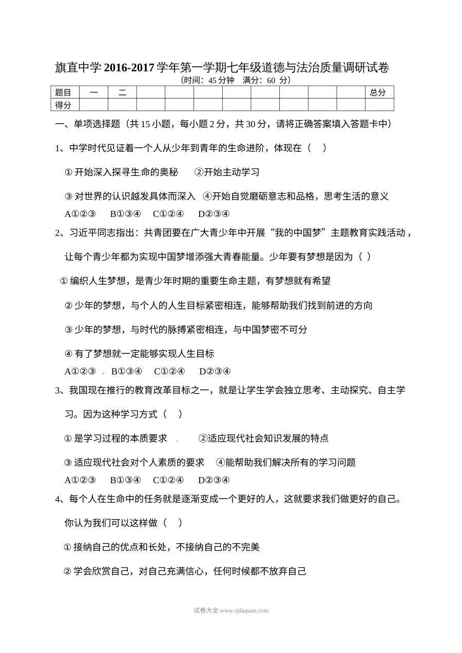 人教版七年级道德与法治上学期期末考试卷（乌拉特前旗）含答案解析