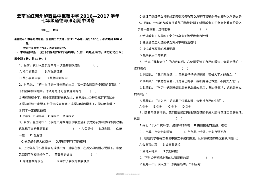人教版七年级上学期道德与法治期中考试试卷（含答案解析）