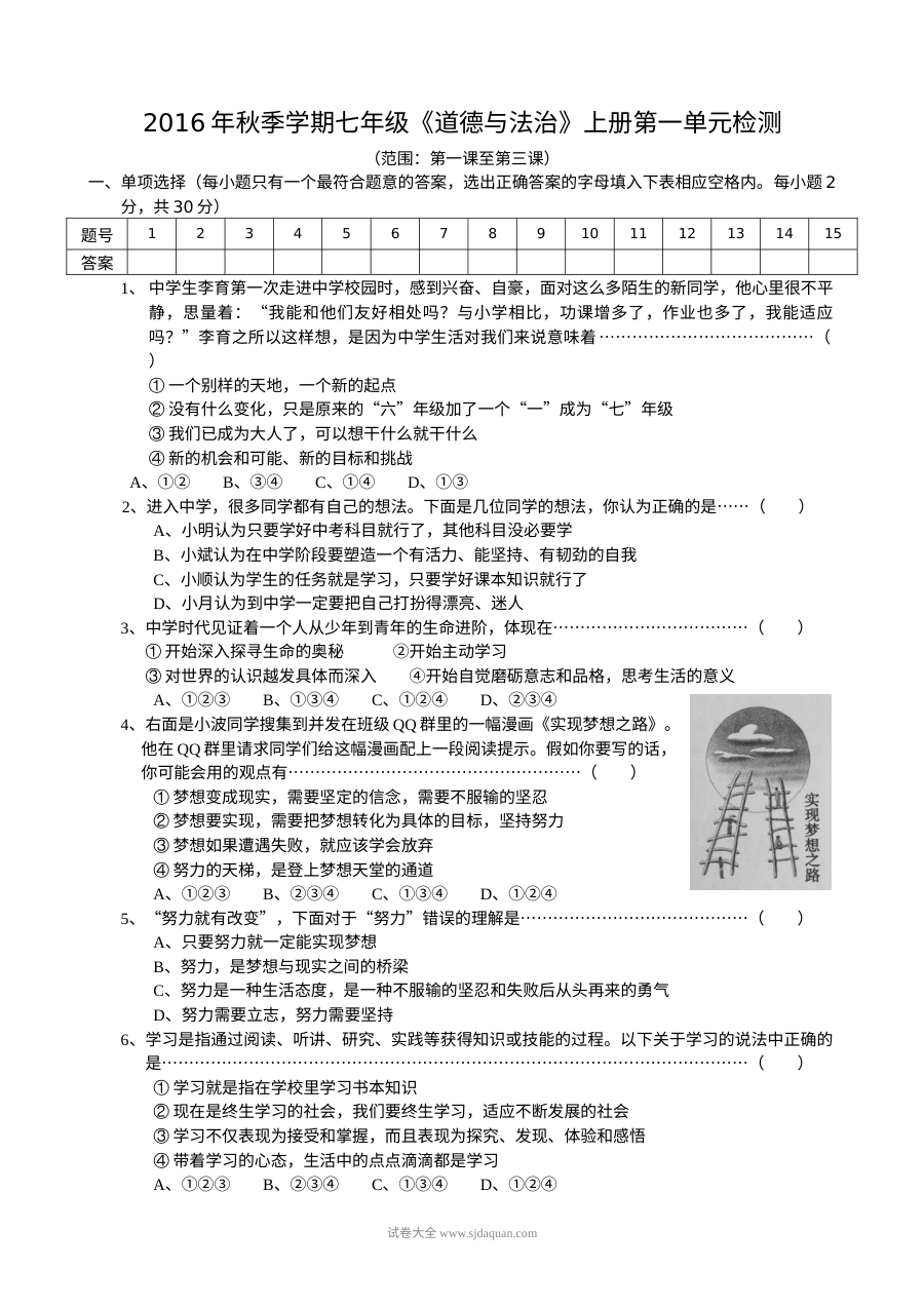 人教版七年级上册道德与法治第一单元《成长的节拍》单元检测试题（附答案）