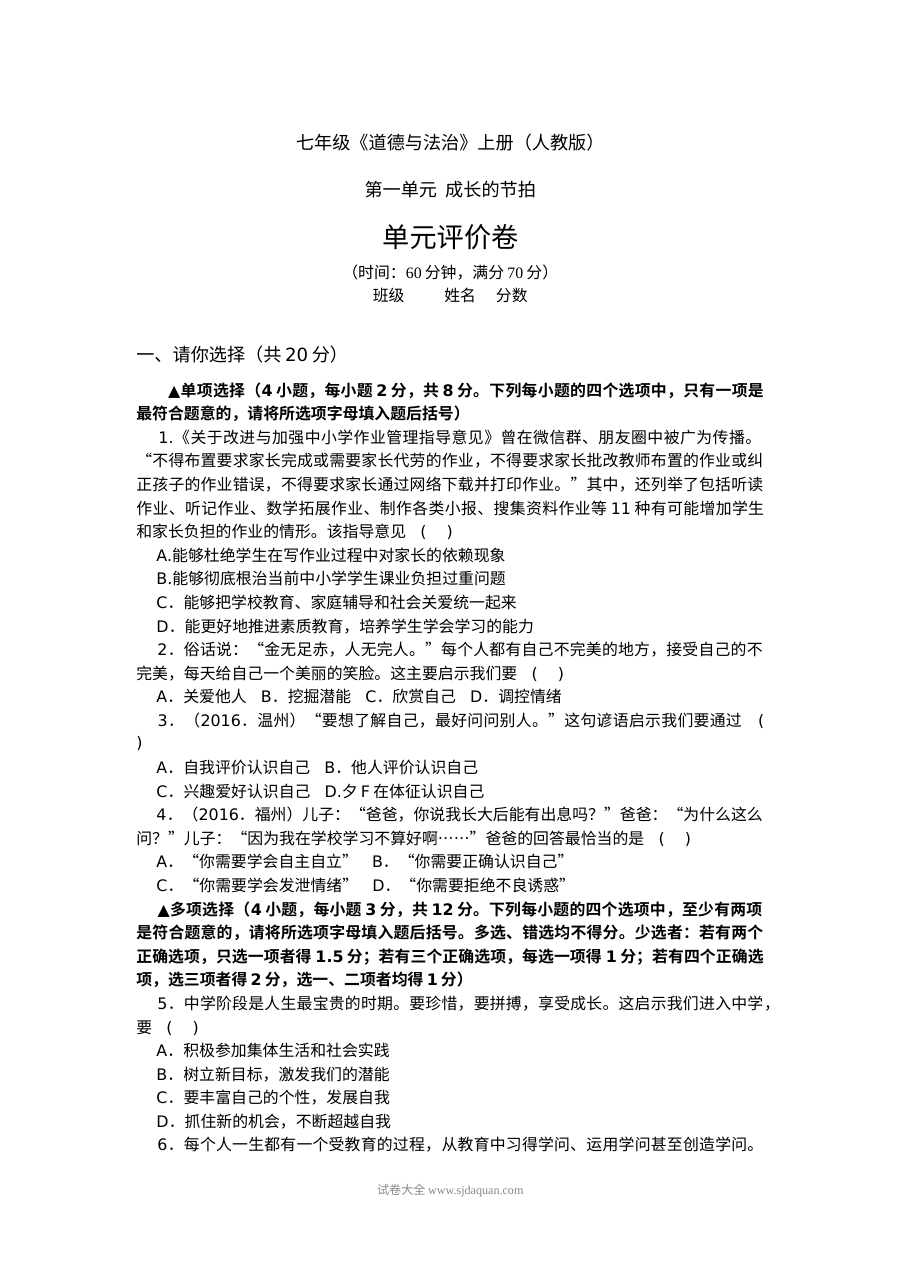 人教版七年级上册道德与法治第一单元《成长的节拍》单元测试题（含答案）