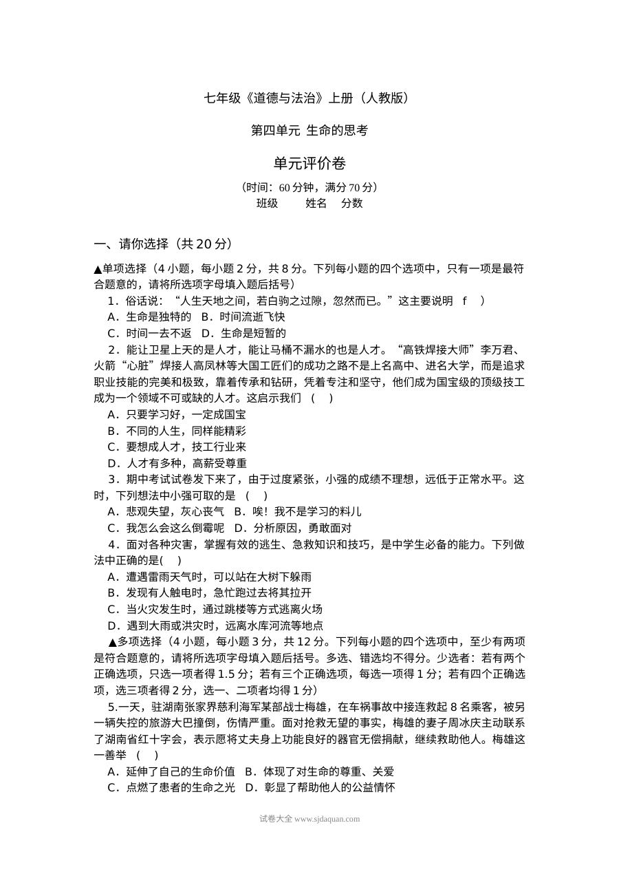 人教版七年级上册道德与法治第四单元《生命的思考》单元测试题（含答案）