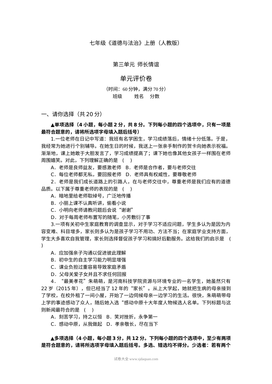 人教版七年级上册道德与法治第三单元《师长情谊》单元测试题（含答案）