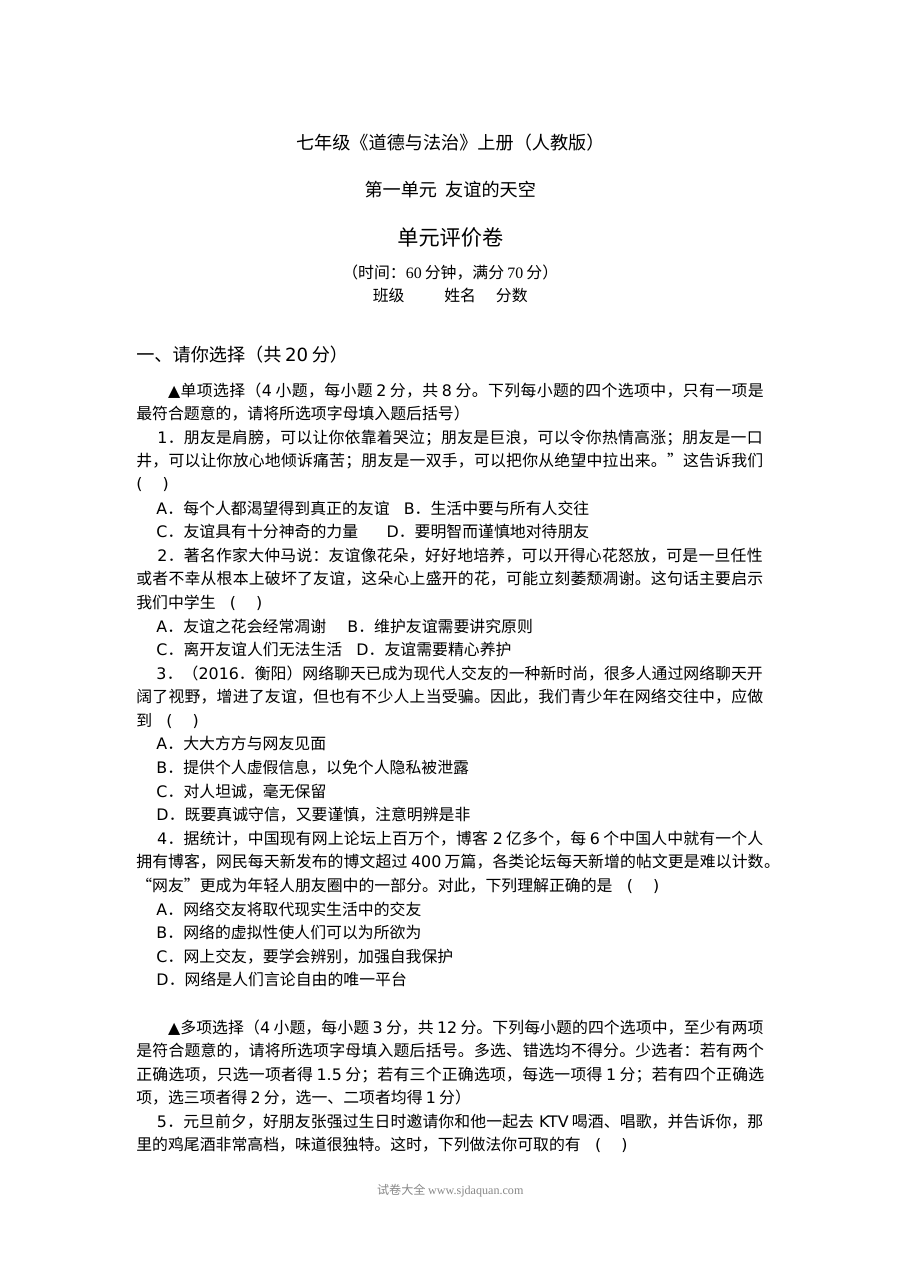 人教版七年级上册道德与法治第二单元《友谊的天空》单元测试题（附答案解析）