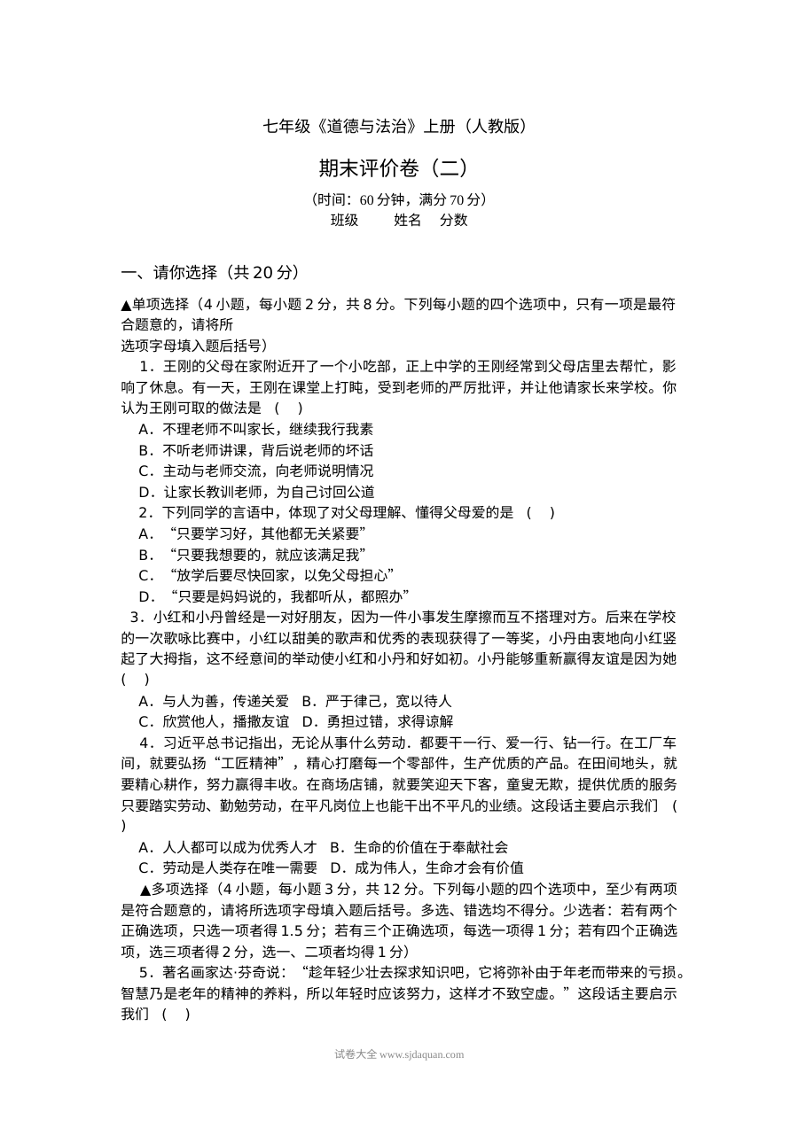 人教版七年级道德与法治上册期末模拟考试卷（二）含答案