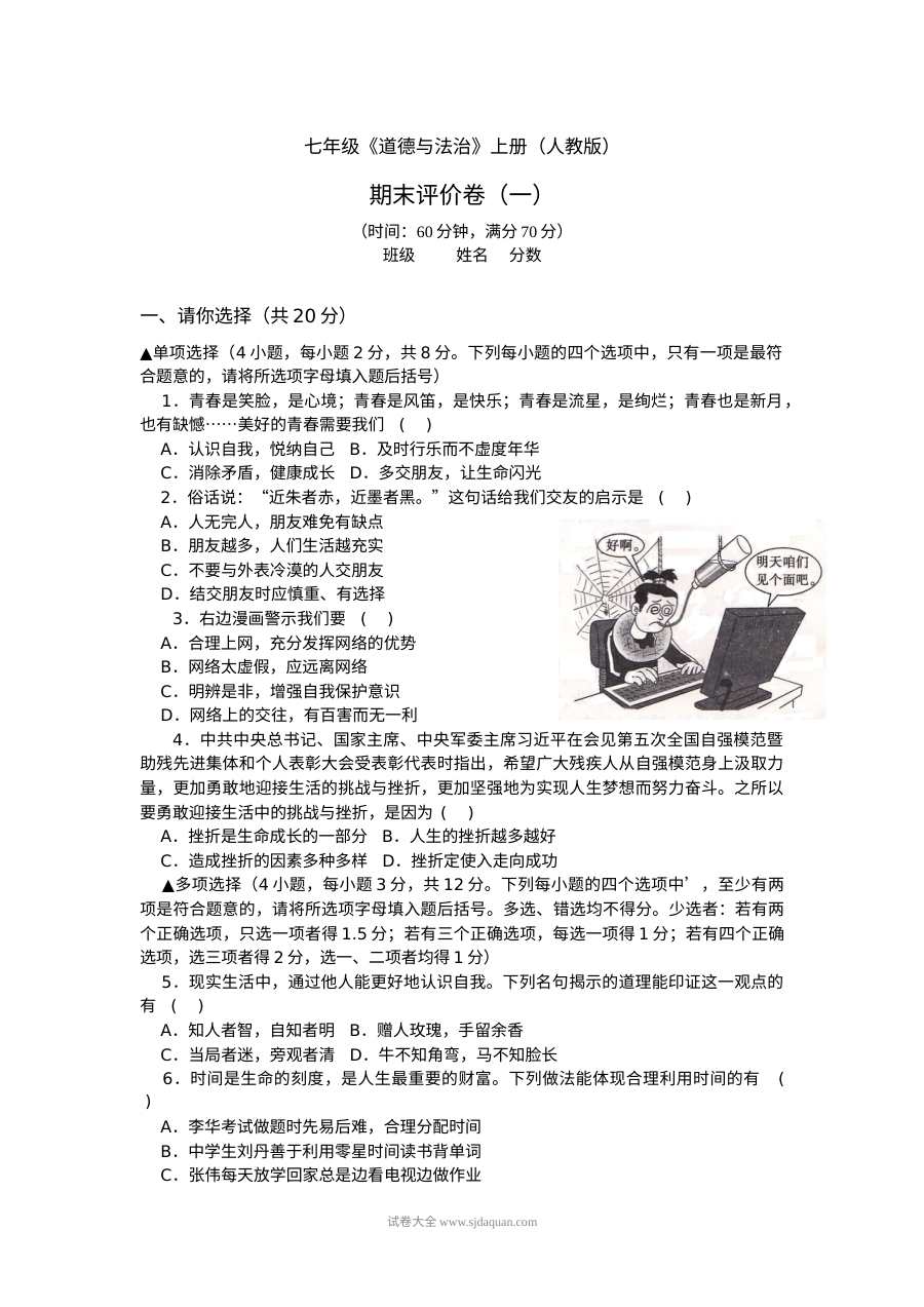 人教版七年级道德与法治上册期末模拟测试卷（一）含答案解析