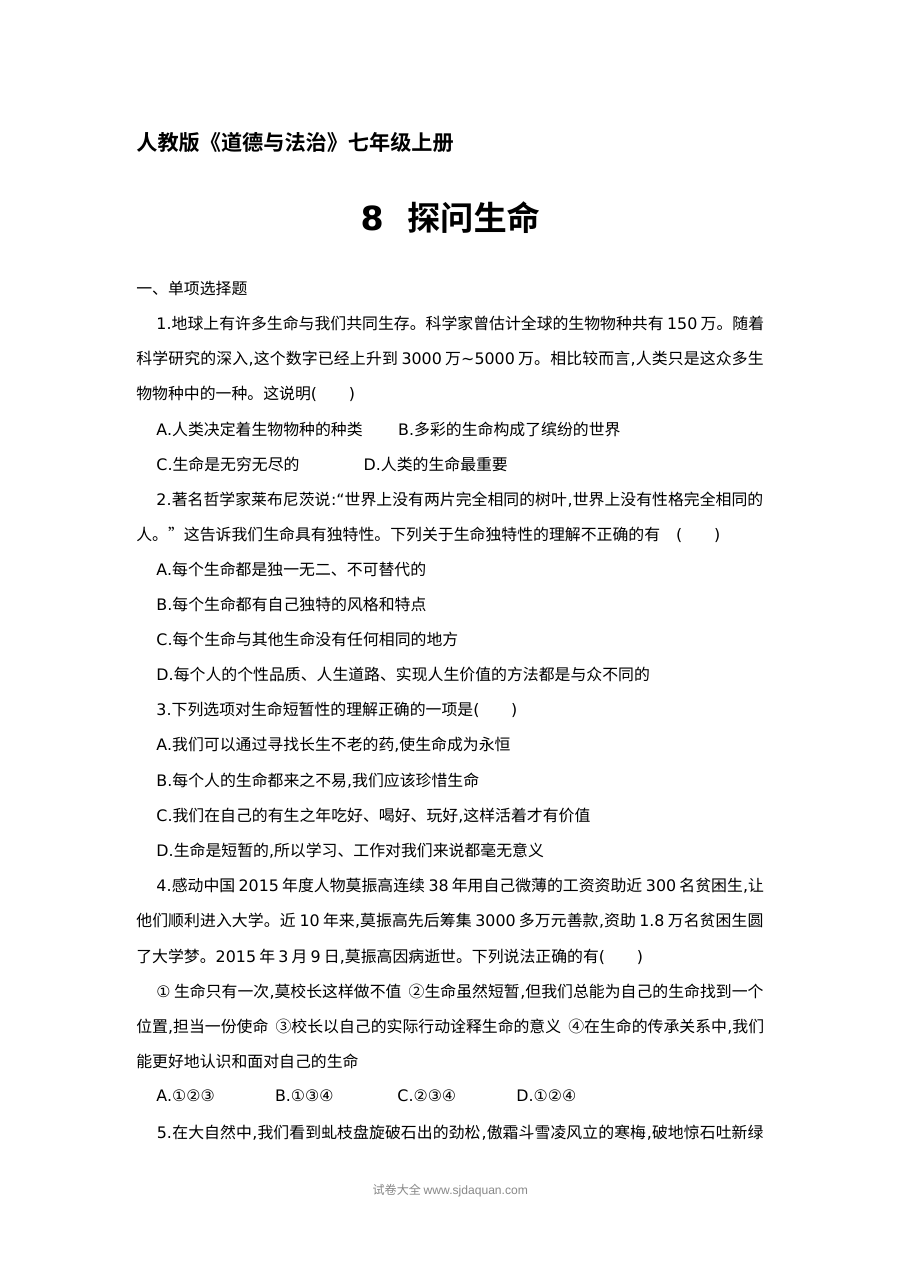 人教版七年级道德与法治上册第八课《探问生命》同步测试题（含答案解析）