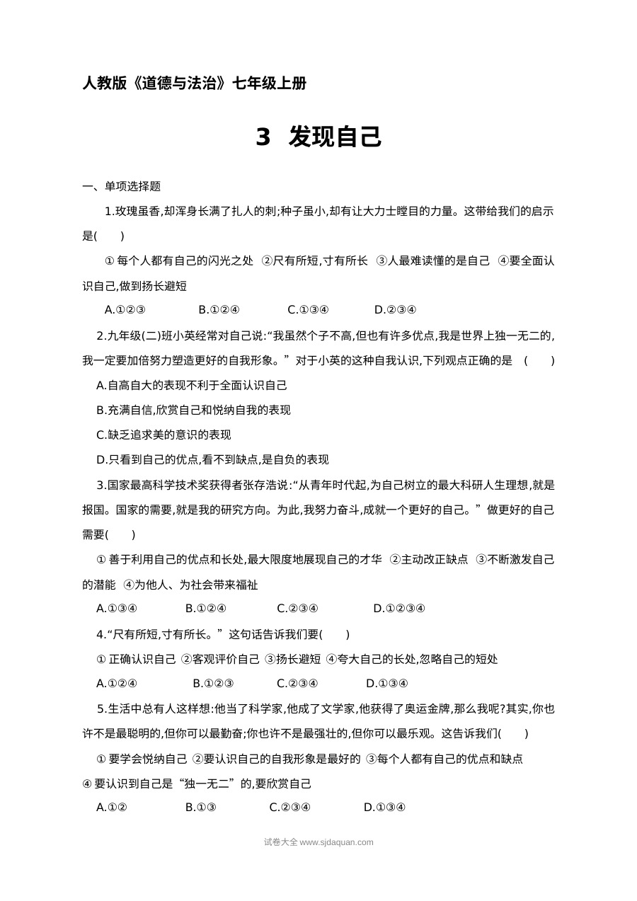 人教版七年级道德与法治上册第3课《发现自己》同步测试题（含答案）