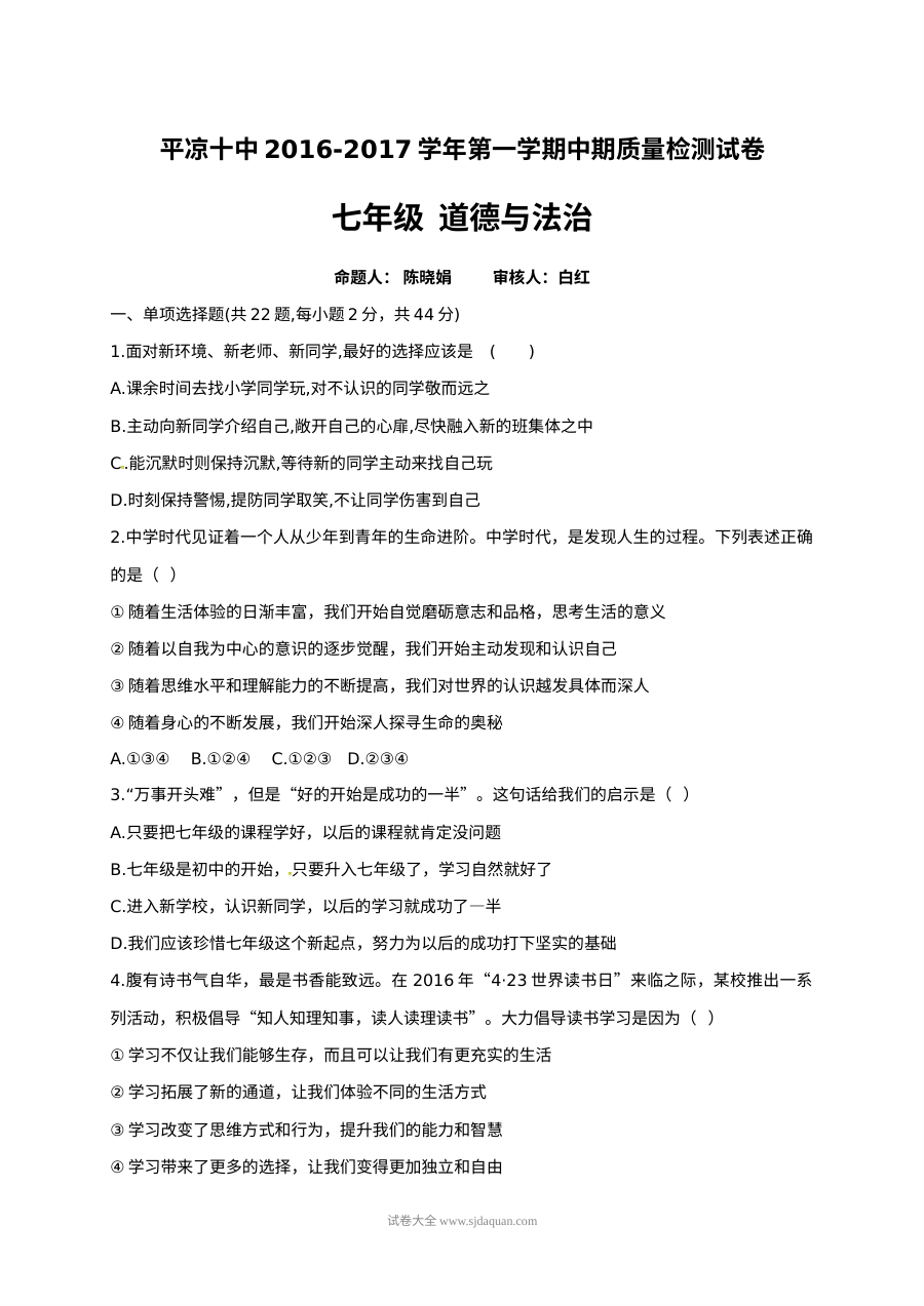 平凉十中七年级上学期道德与法治期中考试试卷（人教版，含答案）