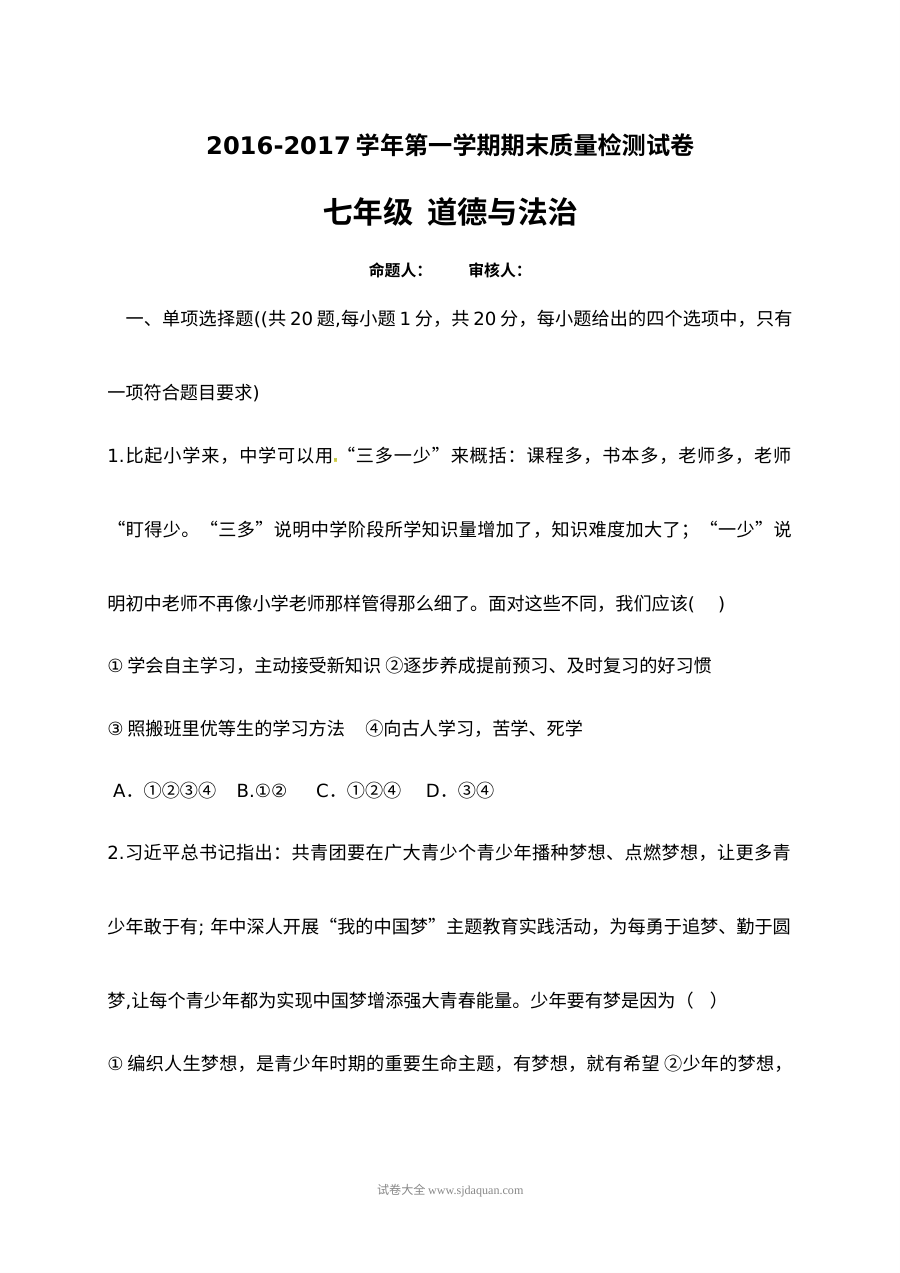 甘肃省平凉市崆峒区七年级上学期道德与法治期末试卷（人教版含答案）