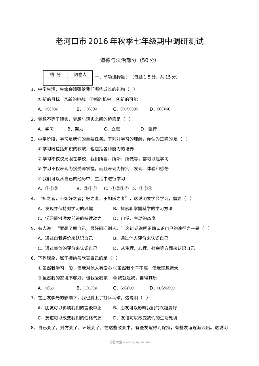 老河口市七年级上学期道德与法治期中调研试题（人教版含答案）