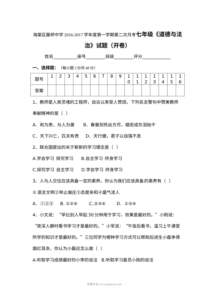 人教版七年级道德与法治上册第二次月考试卷（开卷）——海南海棠区藤桥中学