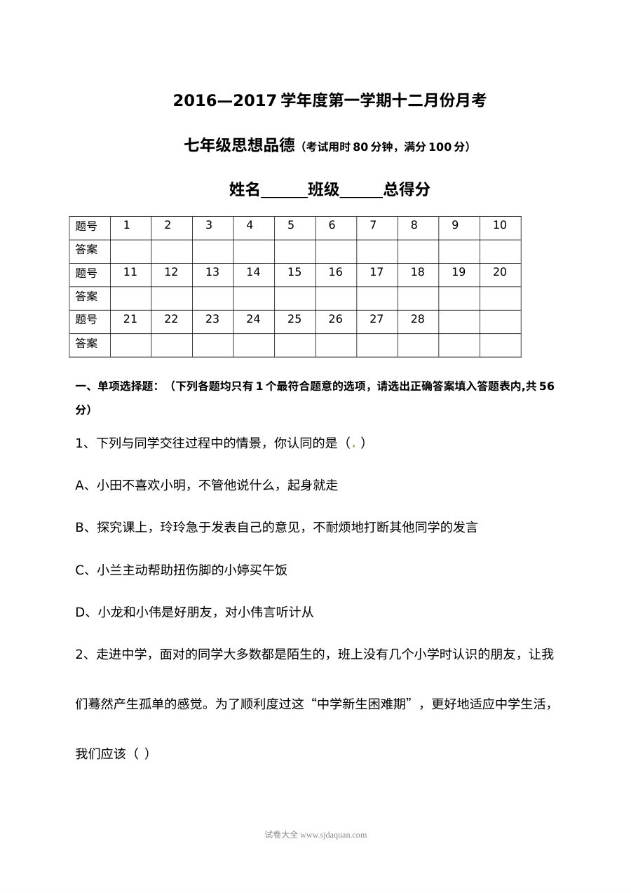 广东省东莞市星晨学校七年级道德与法治12月月考试卷（人教版含答案）