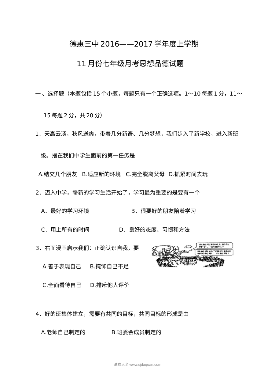 吉林省德惠市第三中学七年级道德与法治11月月考试卷（人教版含答案）