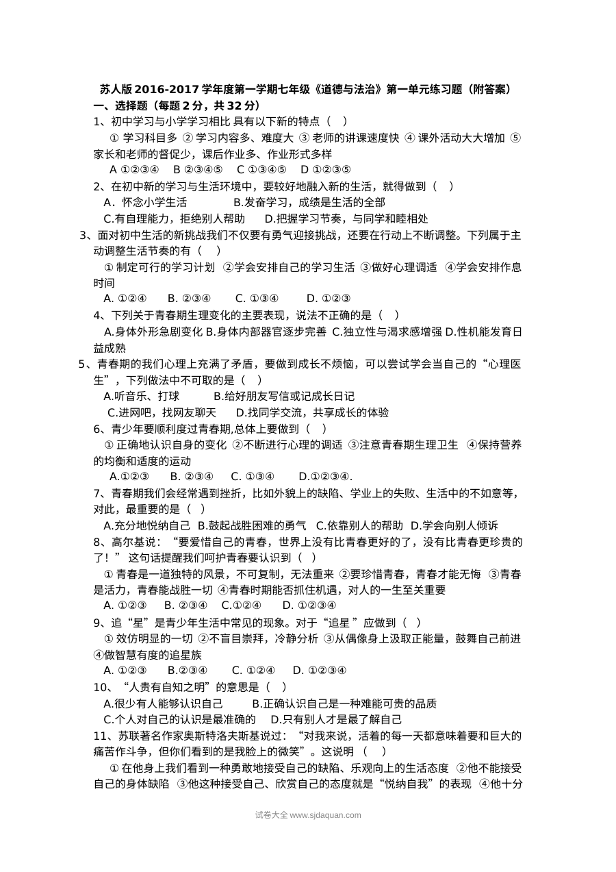 苏教版七年级上册政治第一单元迎接美好青春单元测试题（含答案）