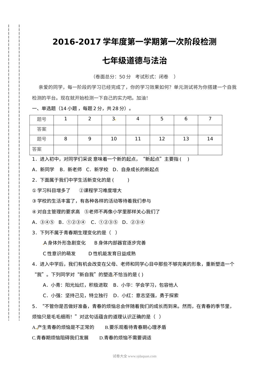 江苏省东台市七年级上学期道德与法治第一次月考试卷（苏教版含答案解析）