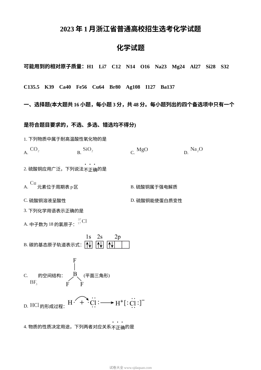 2023年1月浙江省普通高校招生选考科目考试化学真题（原卷版·人教版）