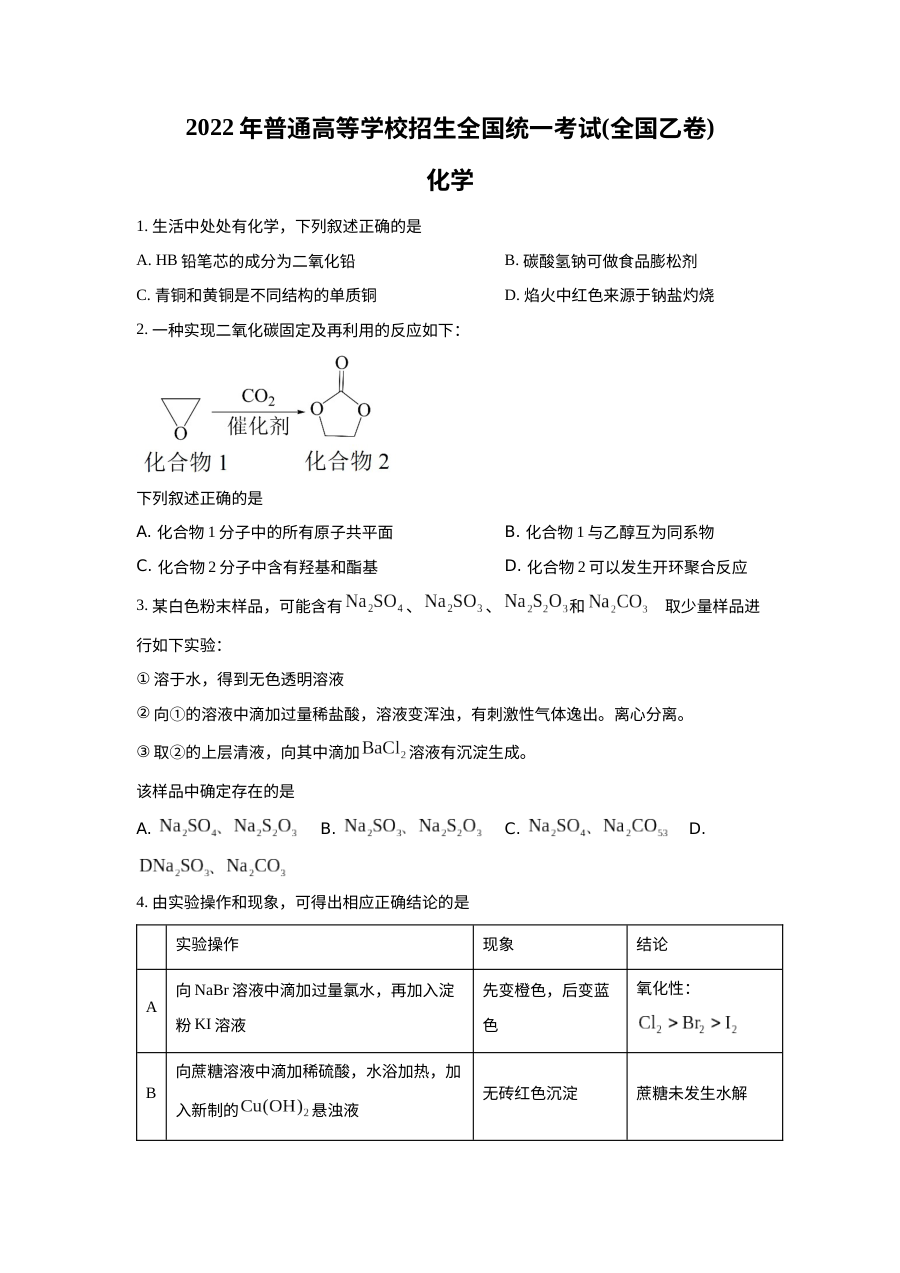2022年普通高等学校招生全国统一考试化学试卷（全国乙卷）原卷版