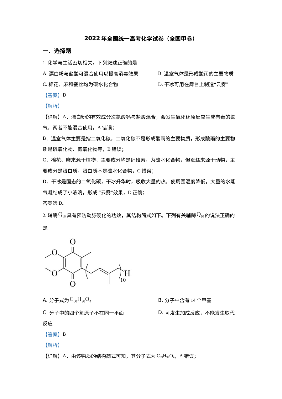 2022年普通高等学校招生全国统一考试化学试题（全国甲卷）解析版