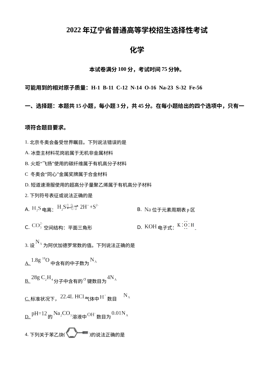 2022年辽宁省普通高等学校招生全国统一考试化学真题（原卷版·人教版）