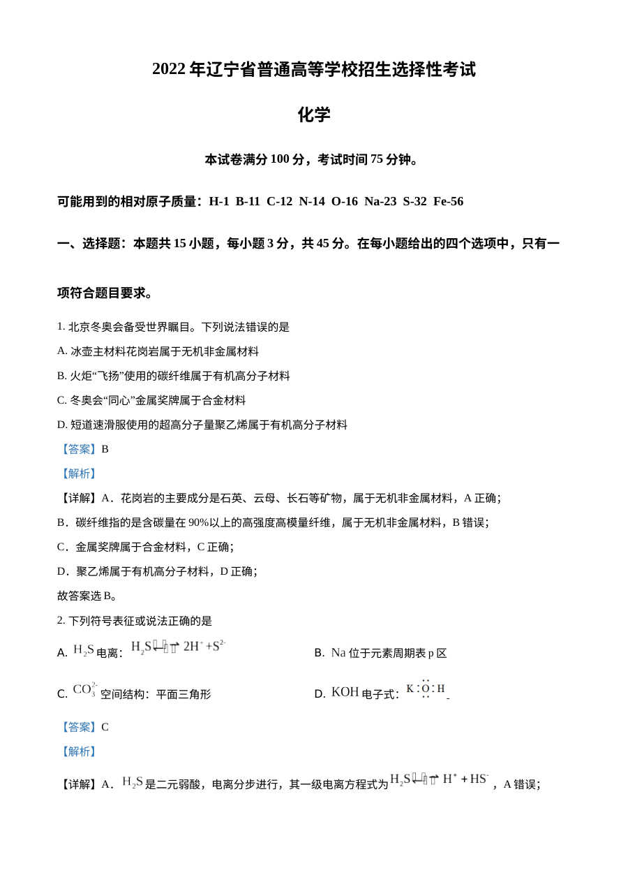 2022年辽宁省高考化学真题解析（人教版）高三适用