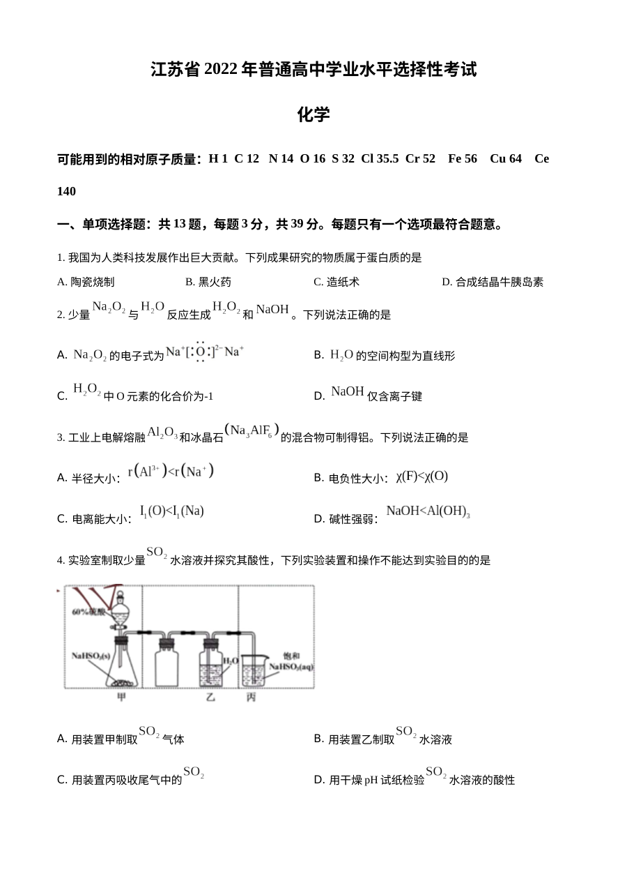 2022年江苏省普通高等学校招生全国统一考试化学真题（原卷版）