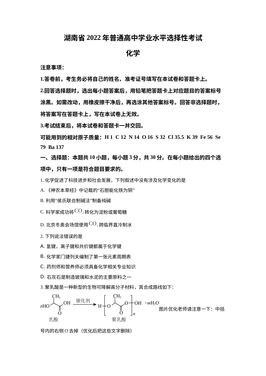 2022年湖南省普通高中学业水平选择性考试化学真题（原卷版）