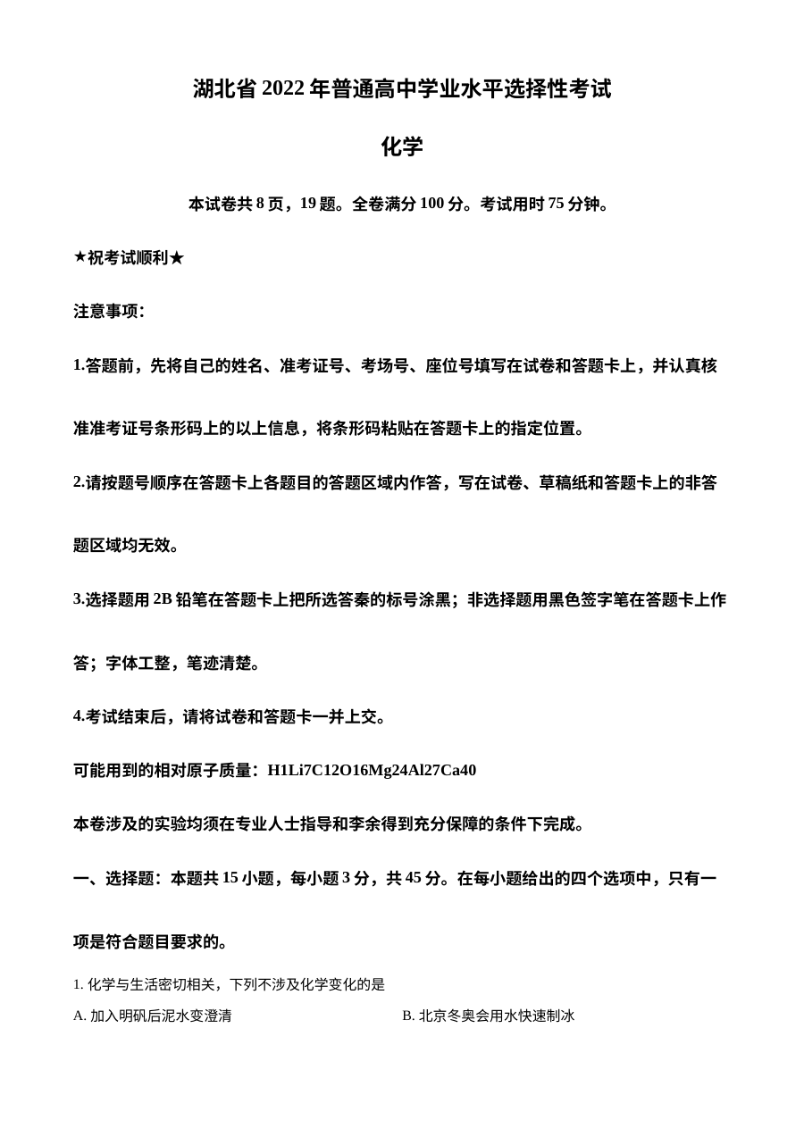 2022年湖北省高考化学真题试卷（人教版·原卷版）