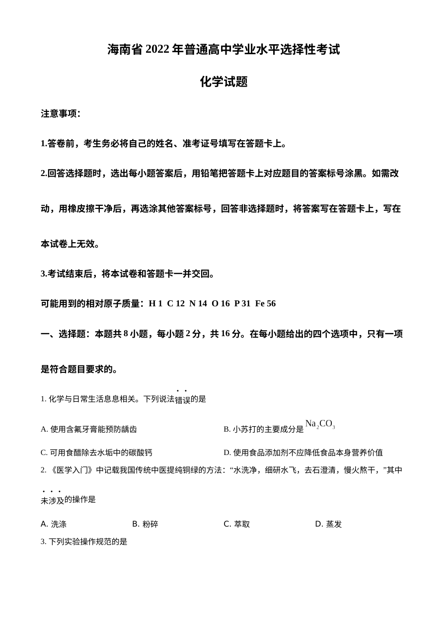 2022年海南省普通高等学校招生全国统一考试化学真题（原卷版）