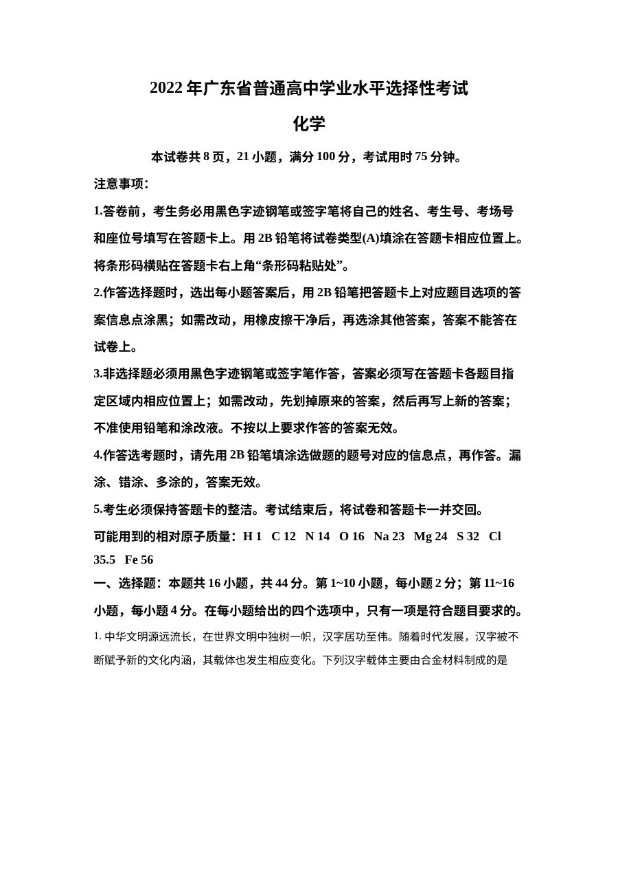 2022年广东省普通高中学业水平选择性考试化学试题（人教版原卷版）