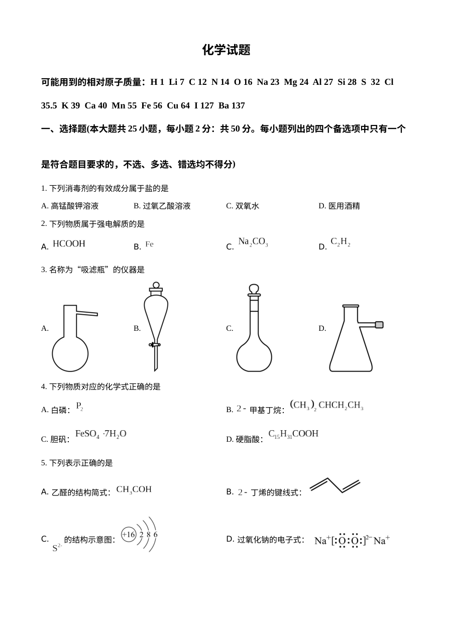 2022年6月浙江省普通高校招生选考科目考试化学真题（原卷版）