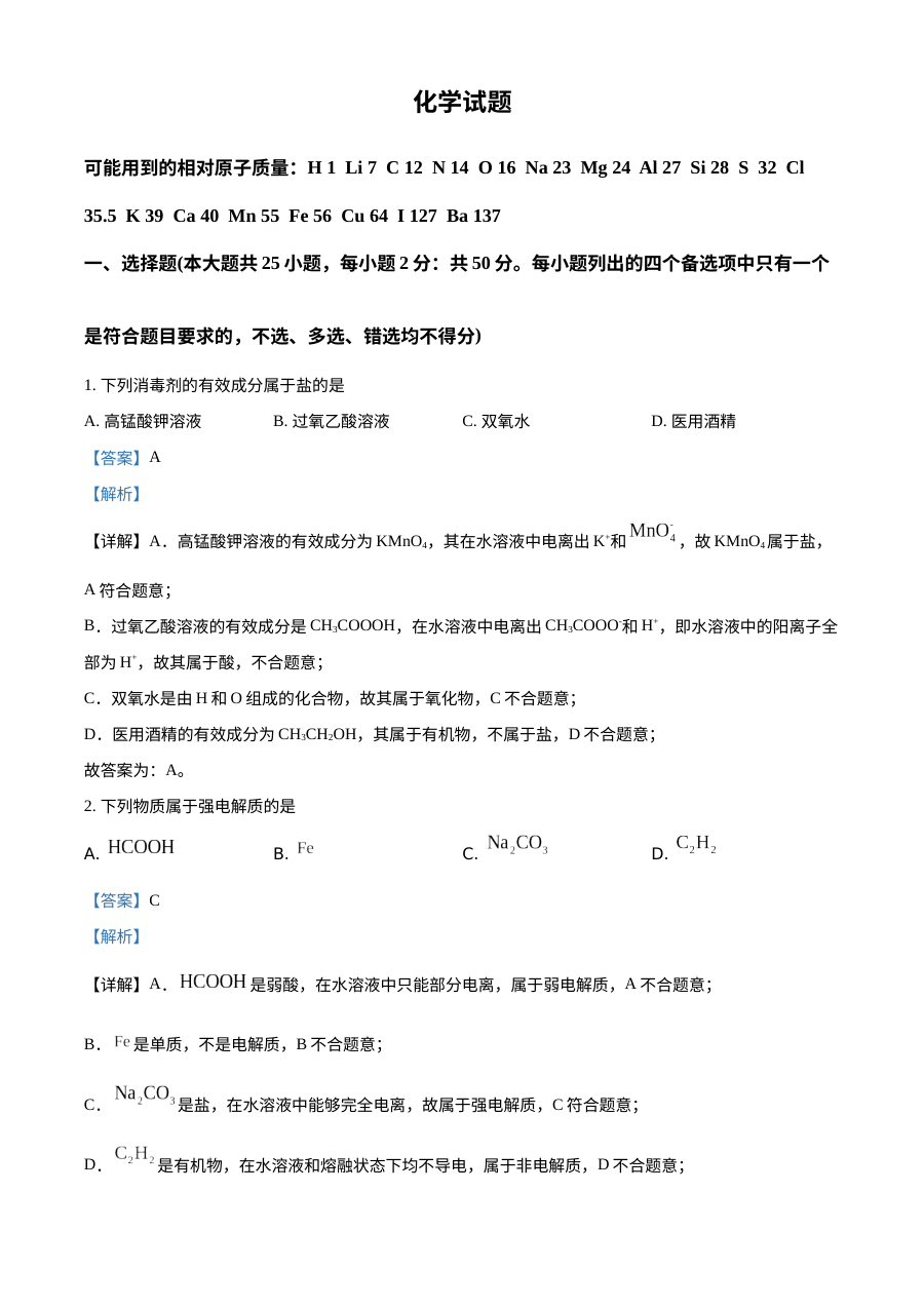 2022年6月浙江省普通高校招生选考科目考试化学真题（人教版·解析版）