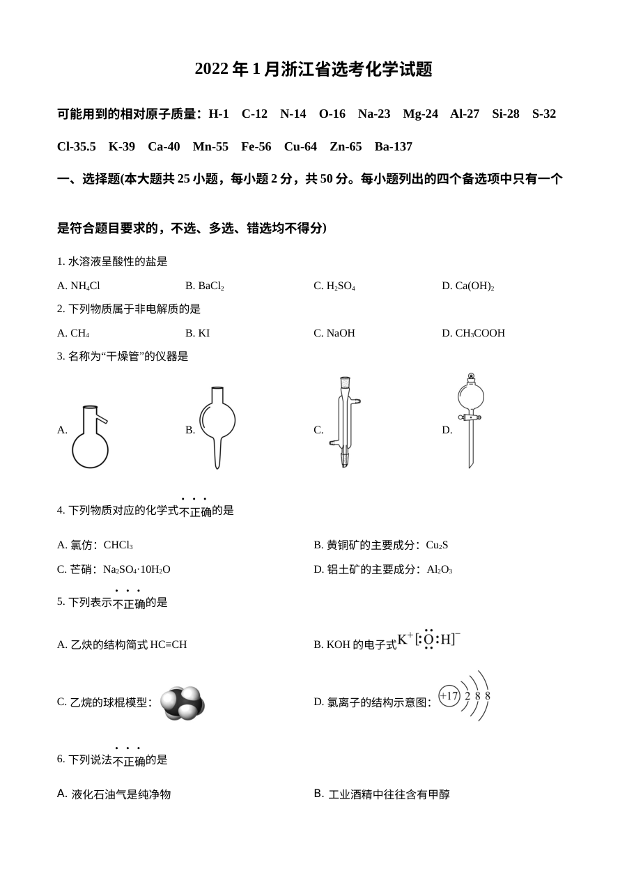2022年1月浙江省普通高校招生选考科目考试化学真题（原卷版·人教版）
