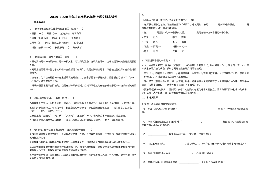 2019-2020学年山东省潍坊市九年级上学期语文期末试卷（人教版）