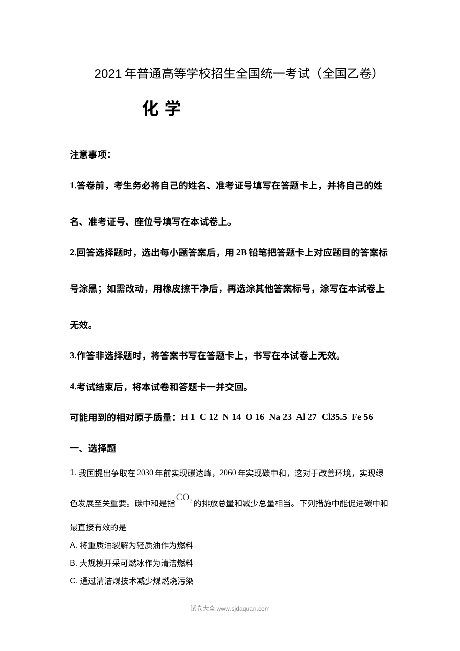 2021年普通高等学校招生全国统一考试（新课标全国卷）化学真题（原卷版）