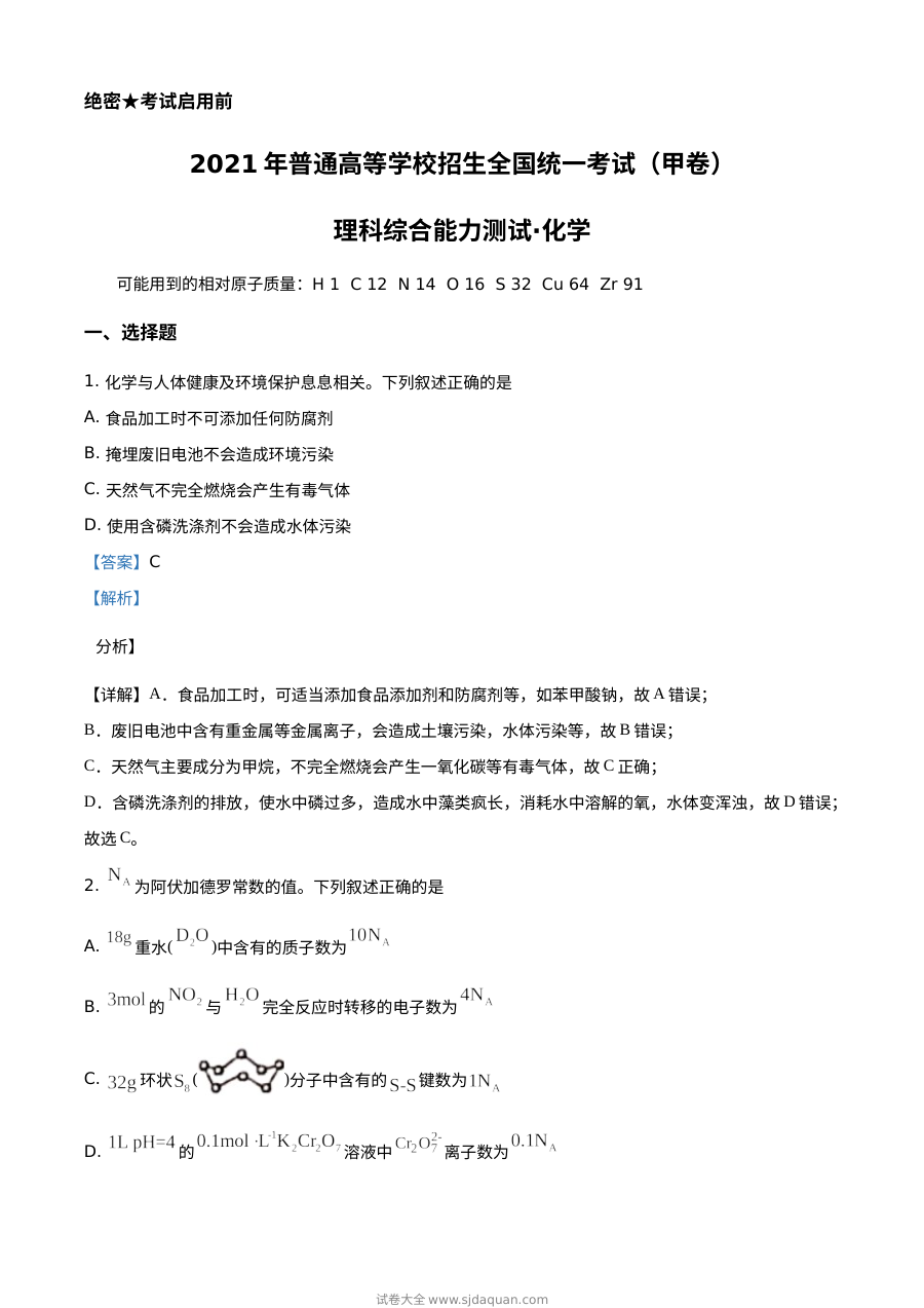 2021年普通高等学校招生全国统一考试（甲卷）化学试题解析版（人教版·高三）