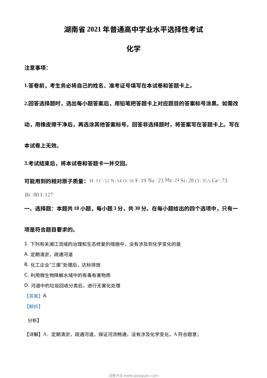 2021年湖南省普通高中学业水平选择性考试化学试题解析版（湖南卷·人教版）