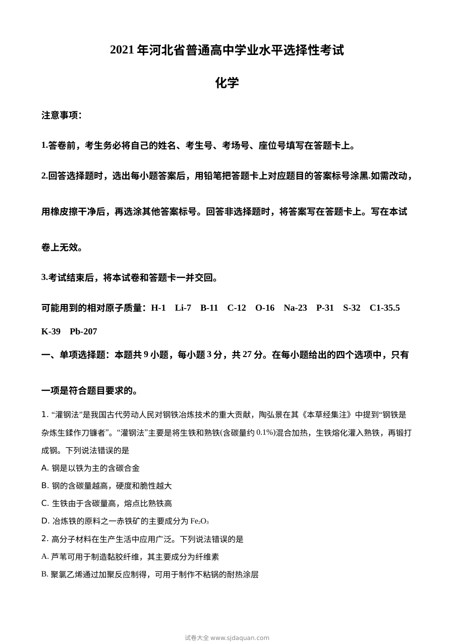 2021年河北省普通高中学业水平选择性考试化学试题（河北卷）